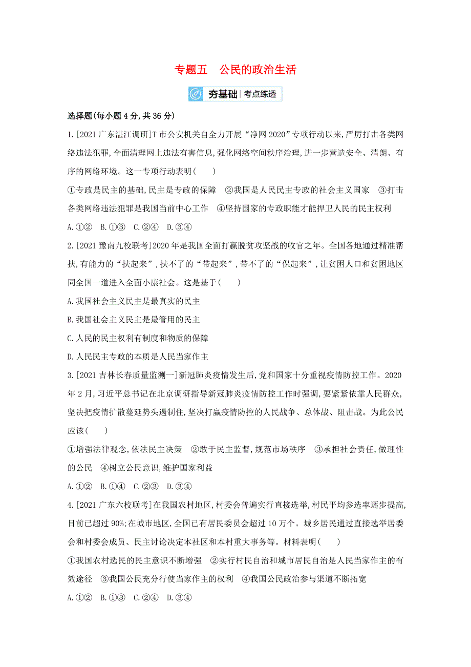 2022高考政治一轮复习 专题五 公民的政治生活2试题（含解析）.doc_第1页