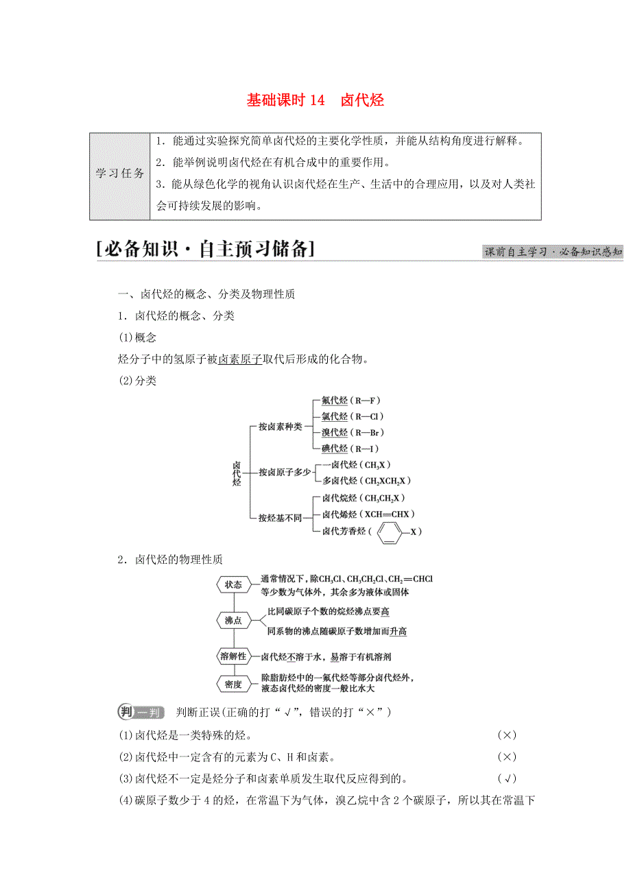 新教材高中化学 专题5 药物合成的重要原料——卤代烃、胺、酰胺 第1单元 卤代烃 基础课时14 卤代烃教师用书 苏教版选择性必修3.doc_第1页