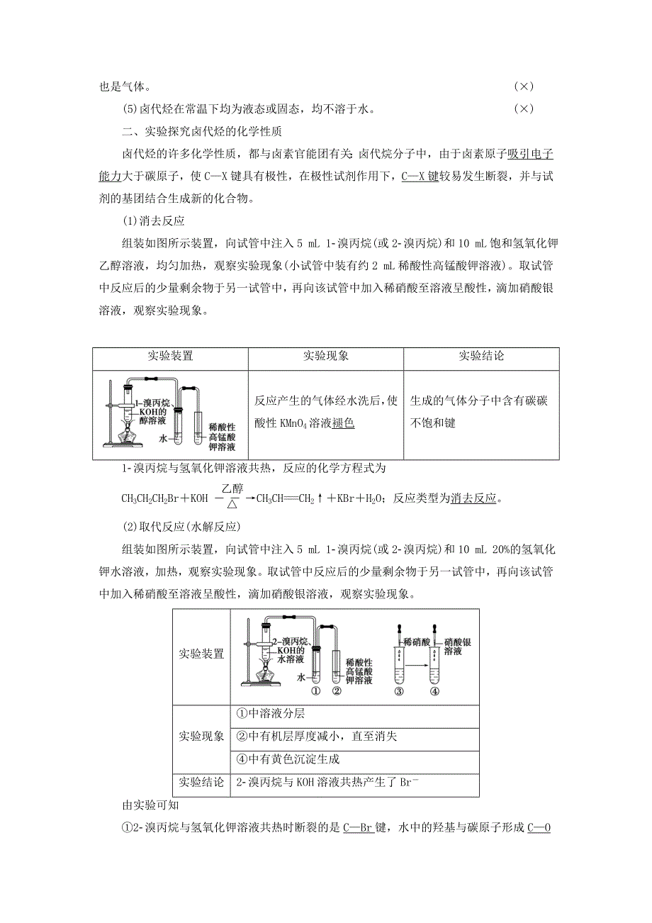 新教材高中化学 专题5 药物合成的重要原料——卤代烃、胺、酰胺 第1单元 卤代烃 基础课时14 卤代烃教师用书 苏教版选择性必修3.doc_第2页