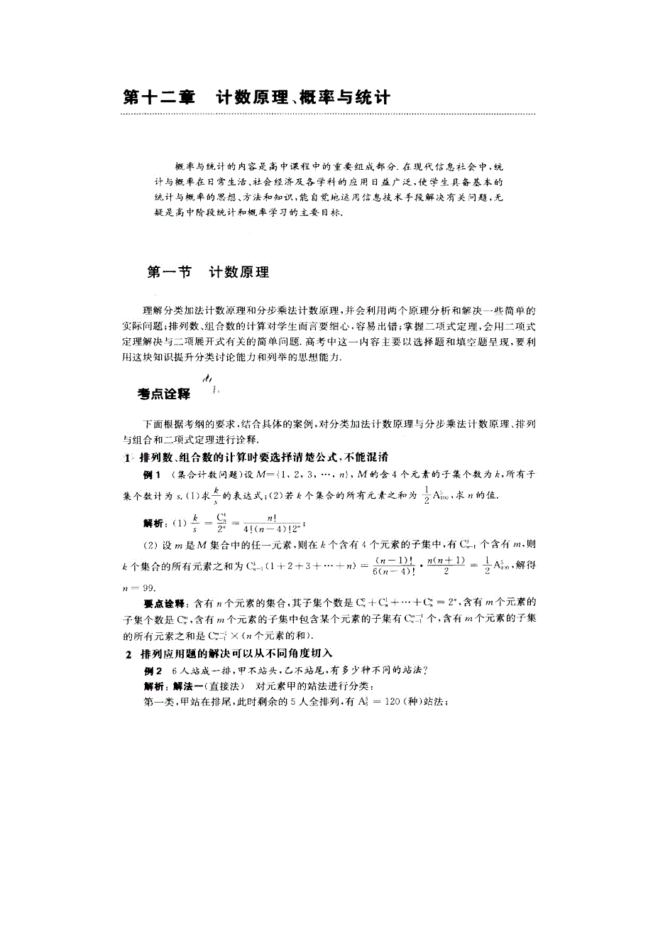 备考2012数学精选试题大练兵第一练 检测题 第十二章 第一节 计数原理（扫描版）.doc_第1页