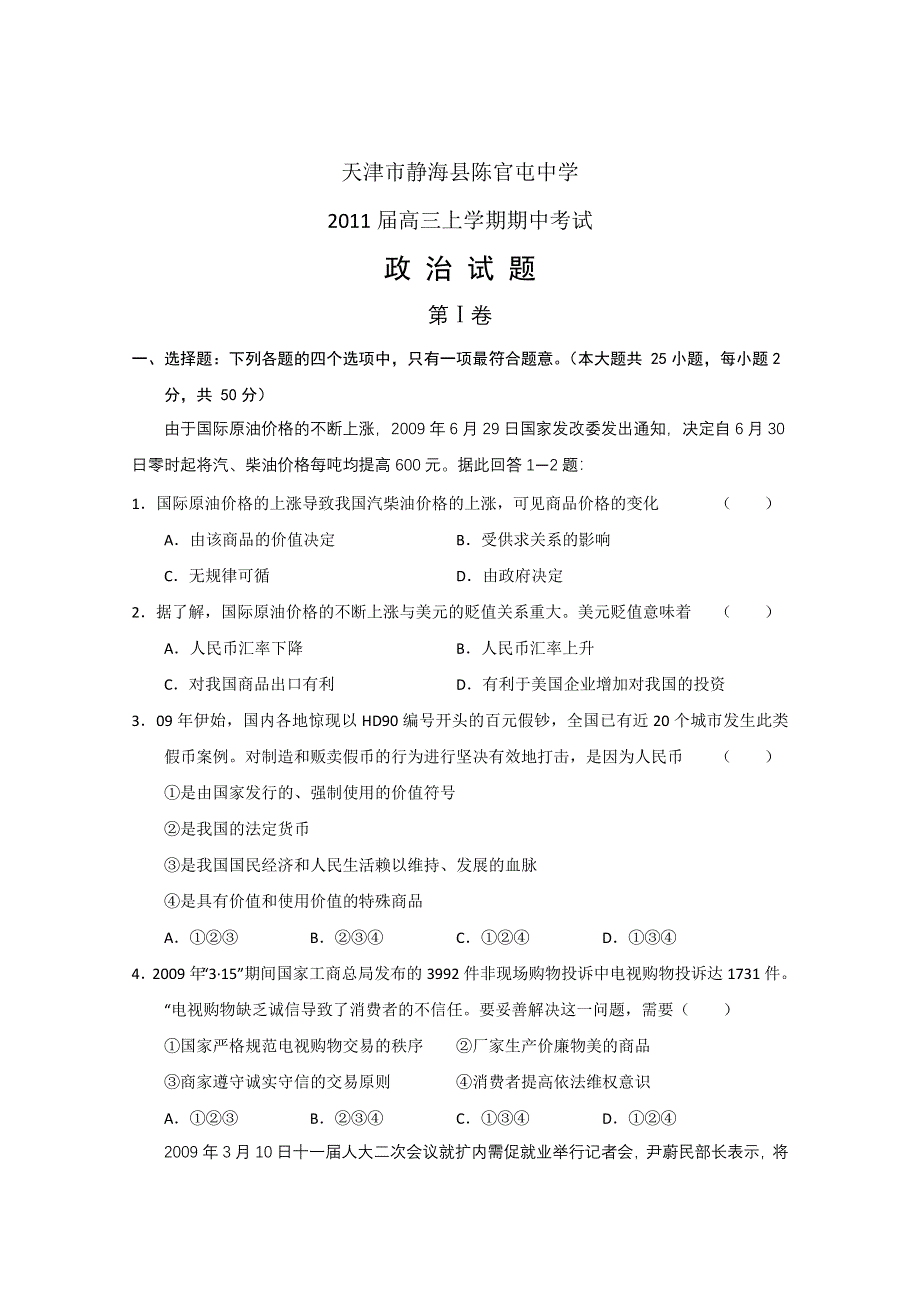 天津市静海县陈官屯中学2011届高三上学期期中考试（政治）（缺答案）.doc_第1页