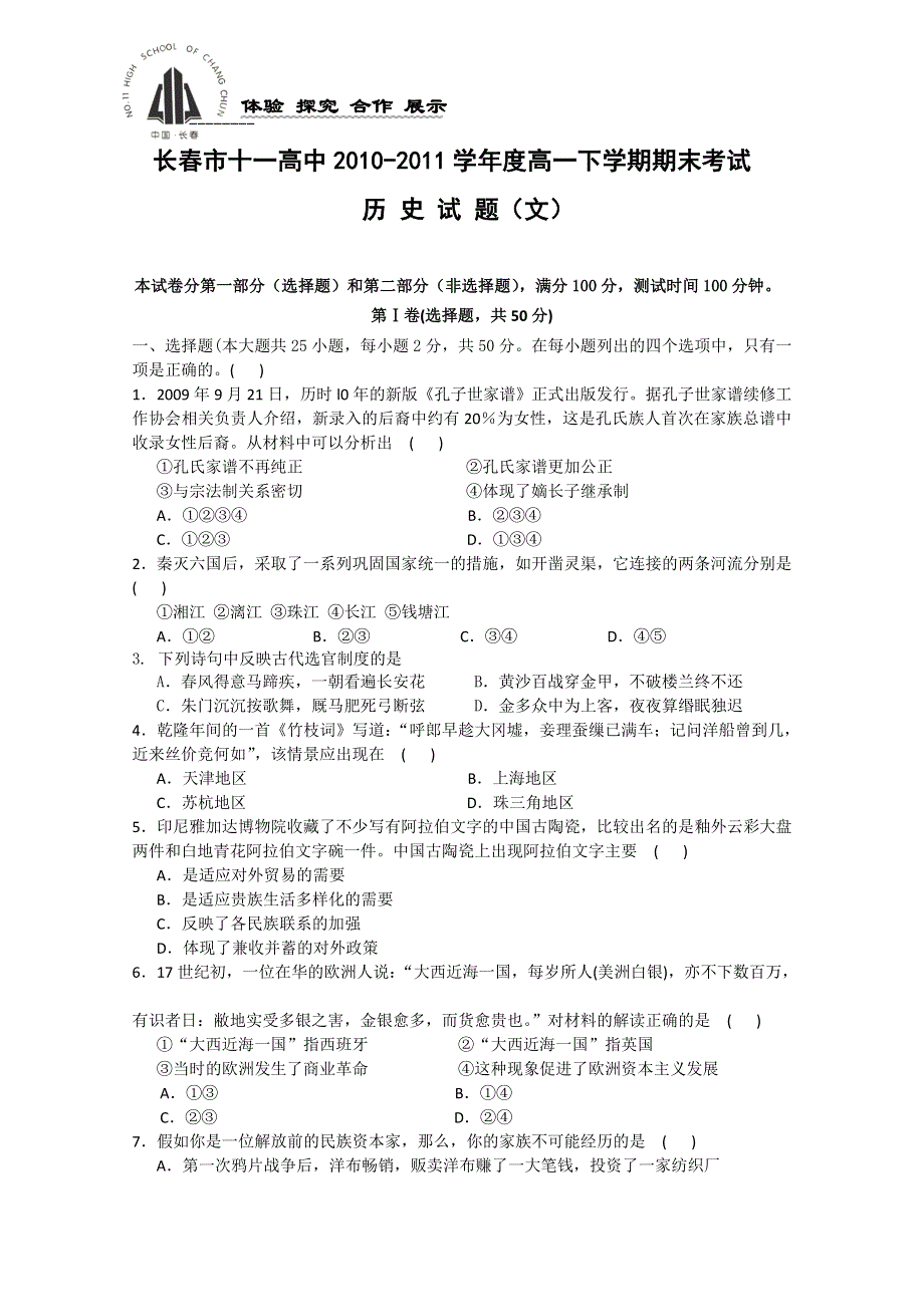 吉林省长春十一中10-11学年高一下学期期末考试（历史文）.doc_第1页