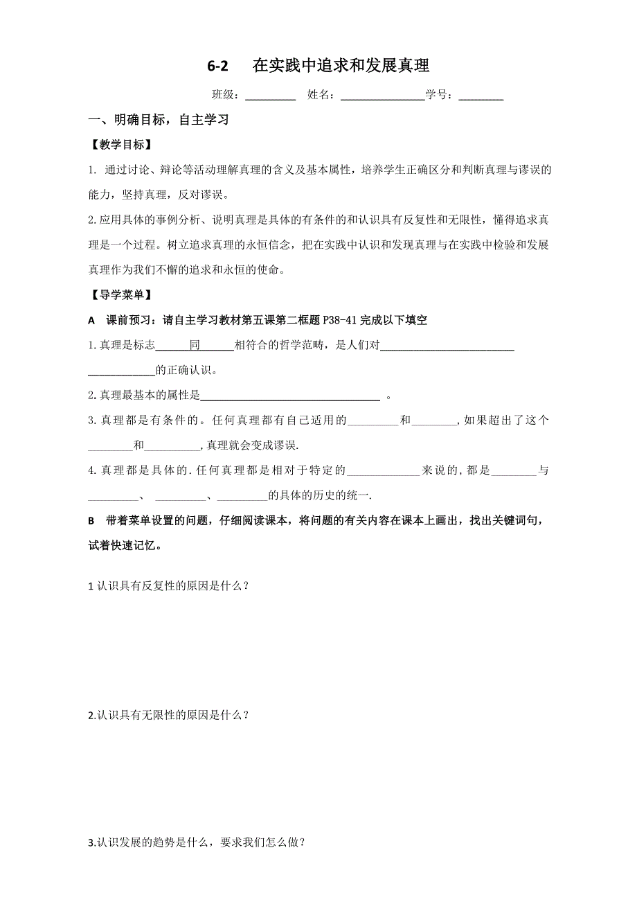 江苏省大丰市新丰中学高二政治人教版必修4导学案：6.2在实践中追求和发展真理 WORD版缺答案.doc_第1页