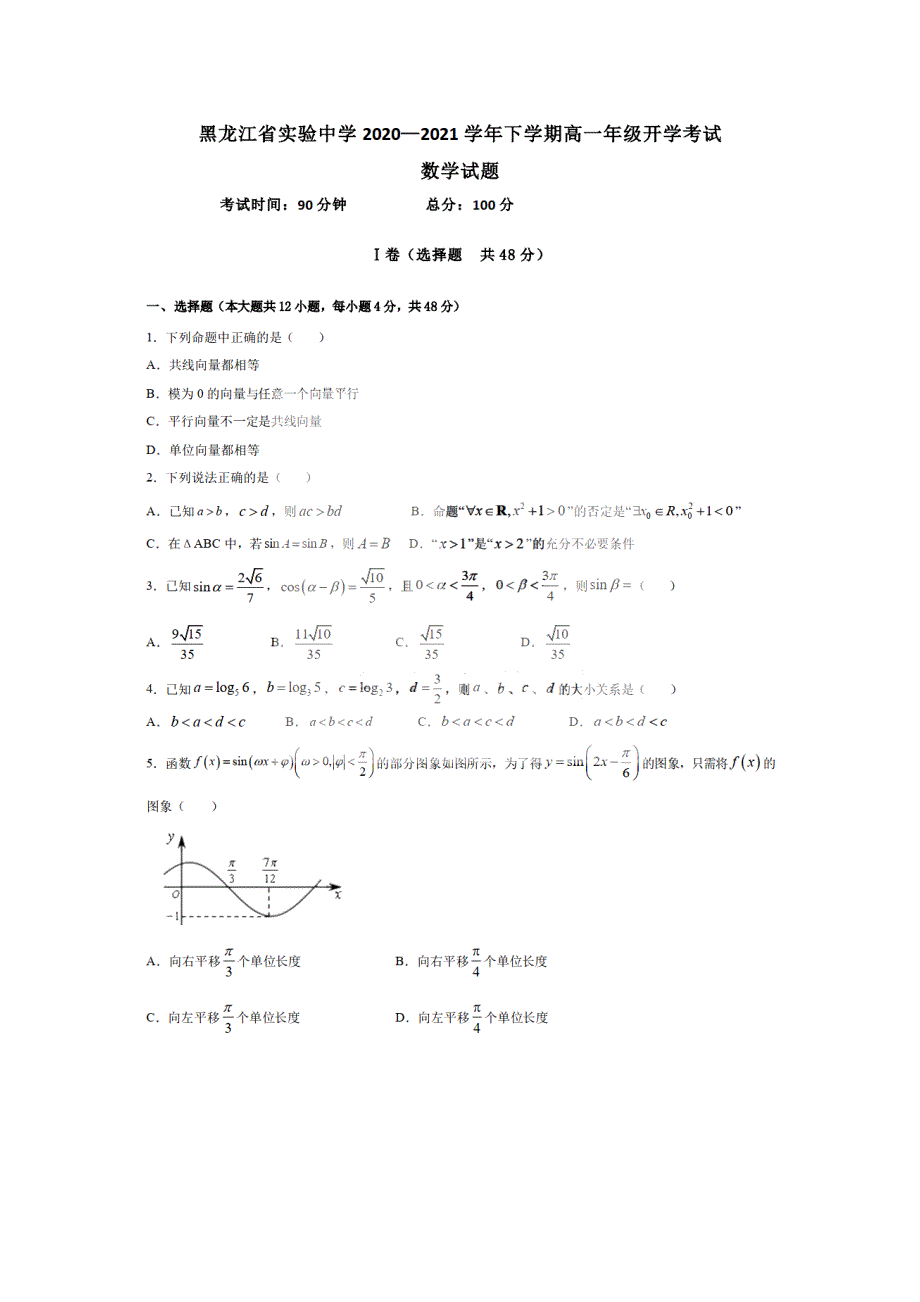 黑龙江省实验中学2020-2021学年高一数学下学期3月开学考试试题（PDF无答案）.pdf_第1页