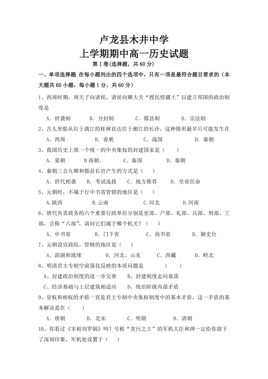 河北省卢龙县木井中学2011-2012学年高一上学期期中考试历史试题（无答案）.doc_第1页