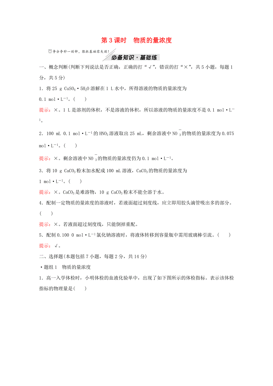 2021-2022学年新教材高中化学 第1章 认识化学科学 第3节 第3课时 物质的量浓度作业（含解析）鲁科版必修1.doc_第1页