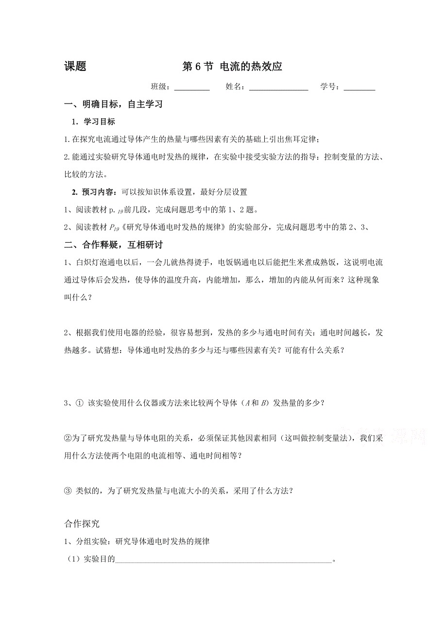 江苏省大丰市新丰中学高二物理人教版选修1-1导学案：1.6电流的热效应 WORD版缺答案.doc_第1页