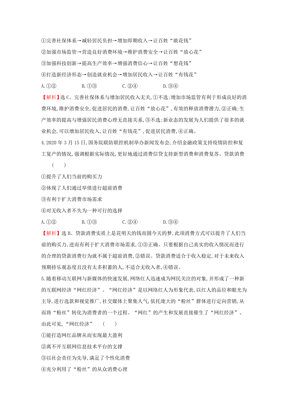 2022高考政治一轮复习 作业三 多彩的消费（含解析）.doc_第2页