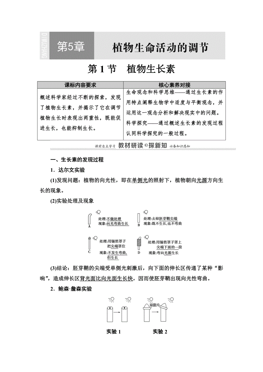 2020-2021学年生物新教材人教版选择性必修1学案：第5章 第1节　植物生长素 WORD版含解析.DOC_第1页