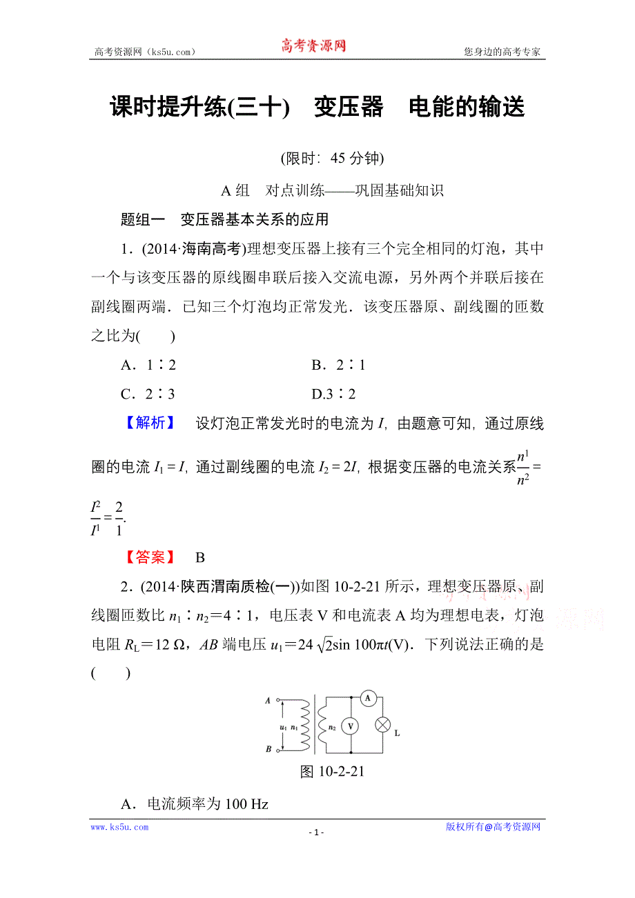 《高考总动员》2016届高三物理一轮复习课时提升练30变压器　电能的输送 .doc_第1页