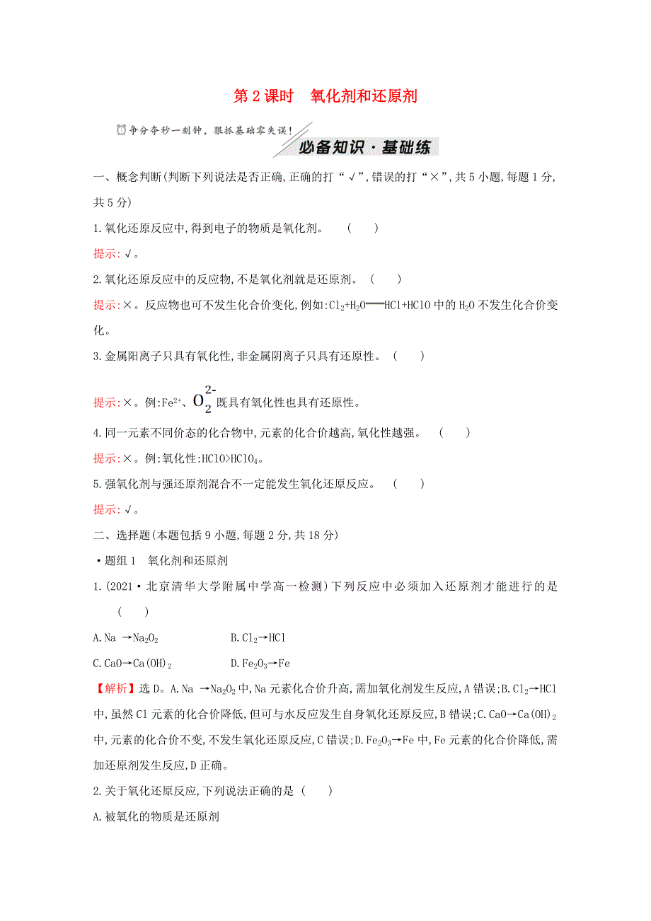 2021-2022学年新教材高中化学 第2章 元素与物质世界 第3节 第2课时 氧化剂和还原剂作业（含解析）鲁科版必修1.doc_第1页