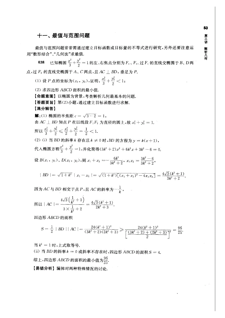 备考2012数学精选试题大练兵第三练 冲刺题 第三讲 解析几何 11 最值与范围问题（扫描版）.doc_第1页