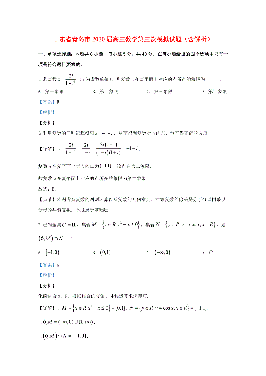 山东省青岛市2020届高三数学第三次模拟试题（含解析）.doc_第1页