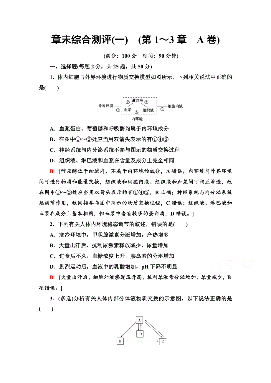 2020-2021学年生物新教材人教版选择性必修1章末综合测评1　（第1～3章　A卷） WORD版含解析.doc_第1页