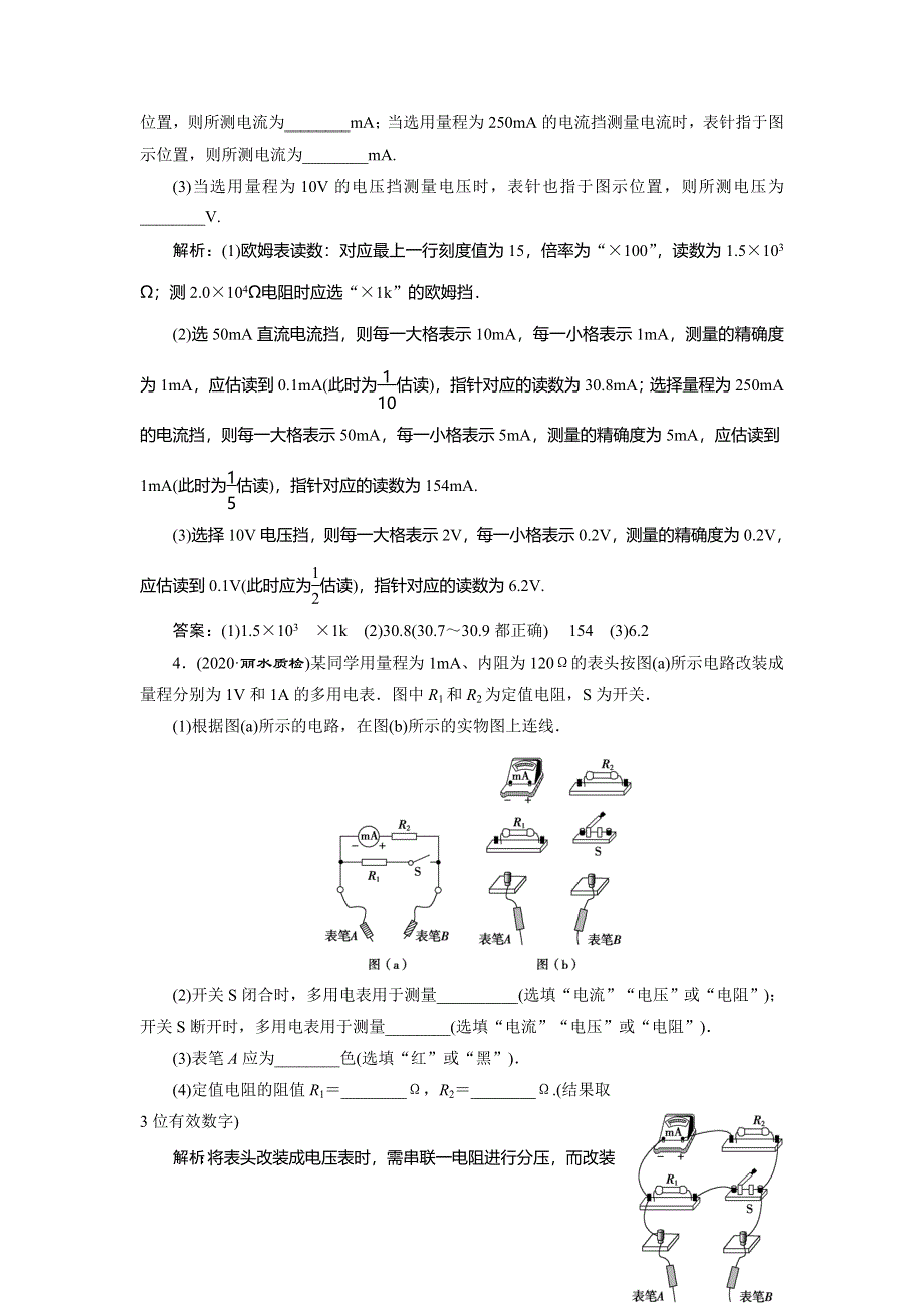 2021版浙江新高考选考物理一轮复习达标检测巩固提能：11 实验微讲座3 3 实验九　练习使用多用电表 WORD版含解析.doc_第2页