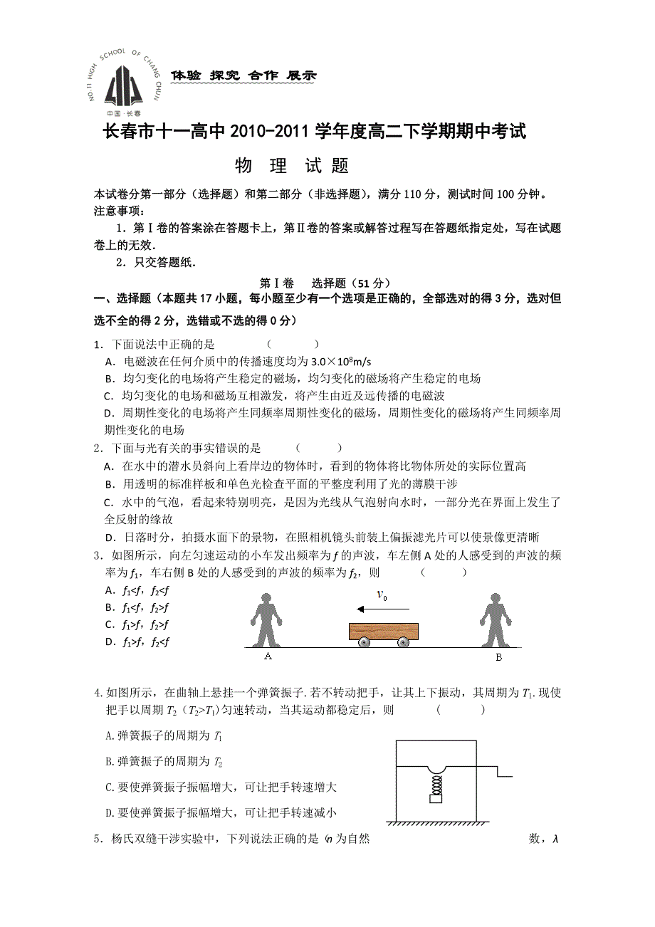 吉林省长春十一中10-11学年高二下学期期中考试（物理）.doc_第1页