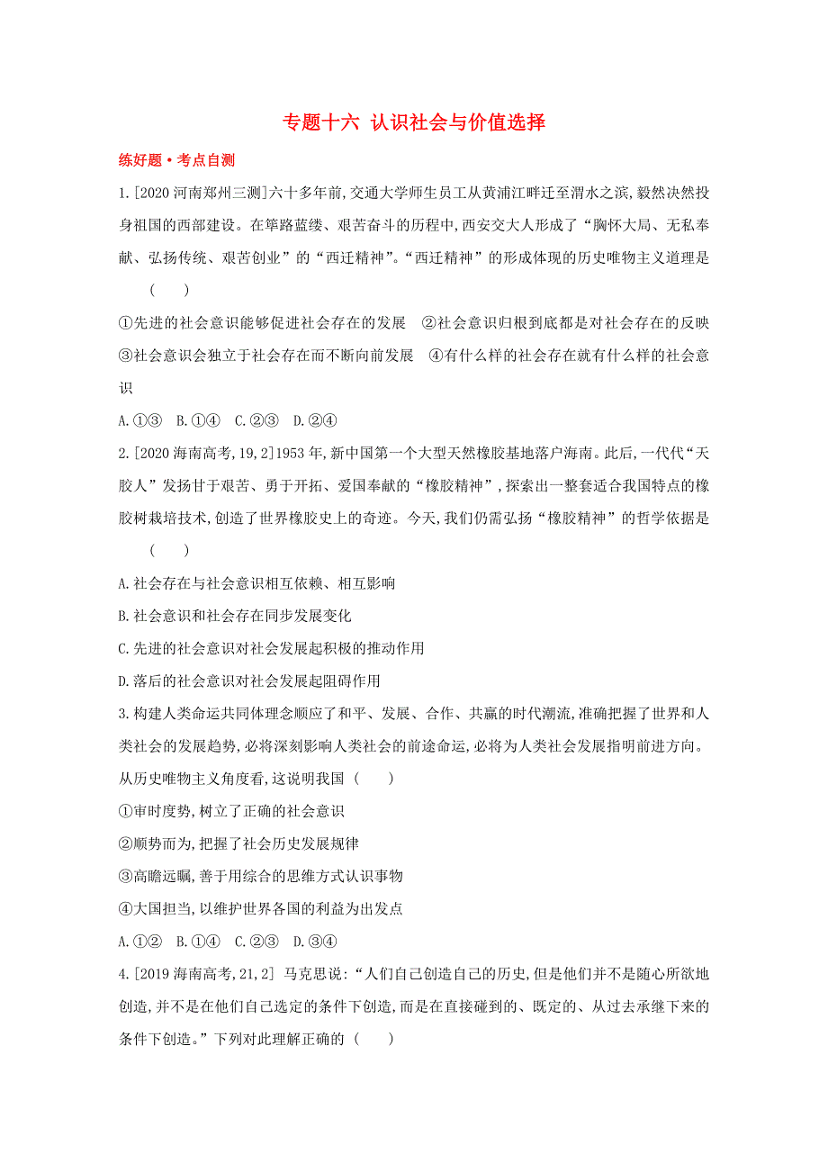 2022高考政治一轮复习 专题十六 认识社会与价值选择1试题（含解析）.doc_第1页