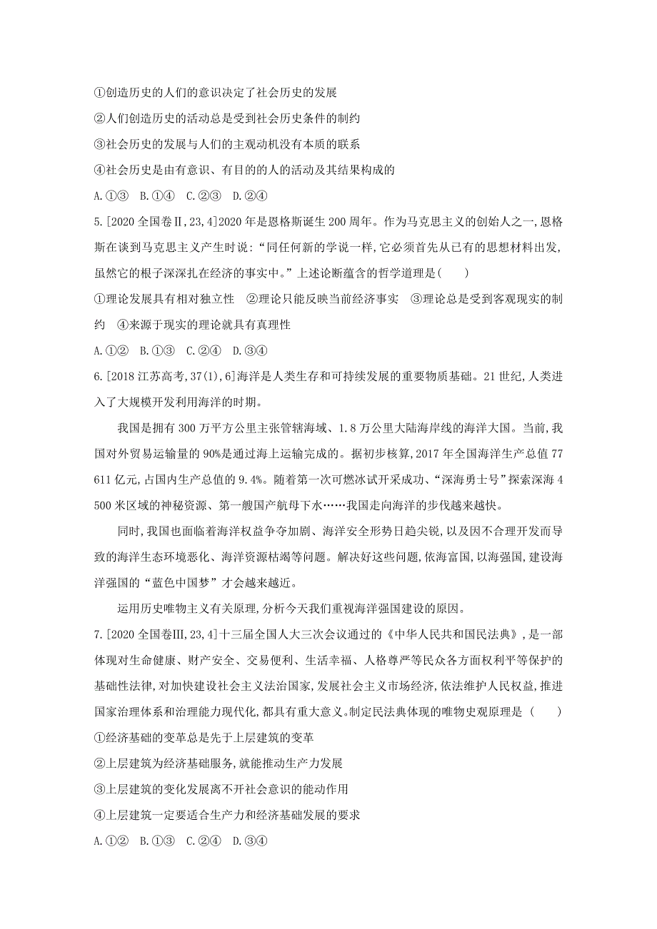 2022高考政治一轮复习 专题十六 认识社会与价值选择1试题（含解析）.doc_第2页