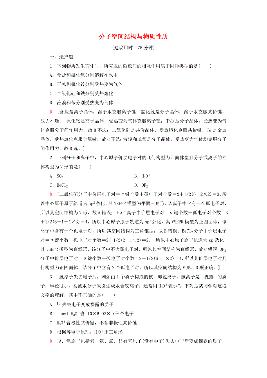 新教材高中化学 专题综合测评4 分子空间结构与物质性质 苏教版选择性必修2.doc_第1页