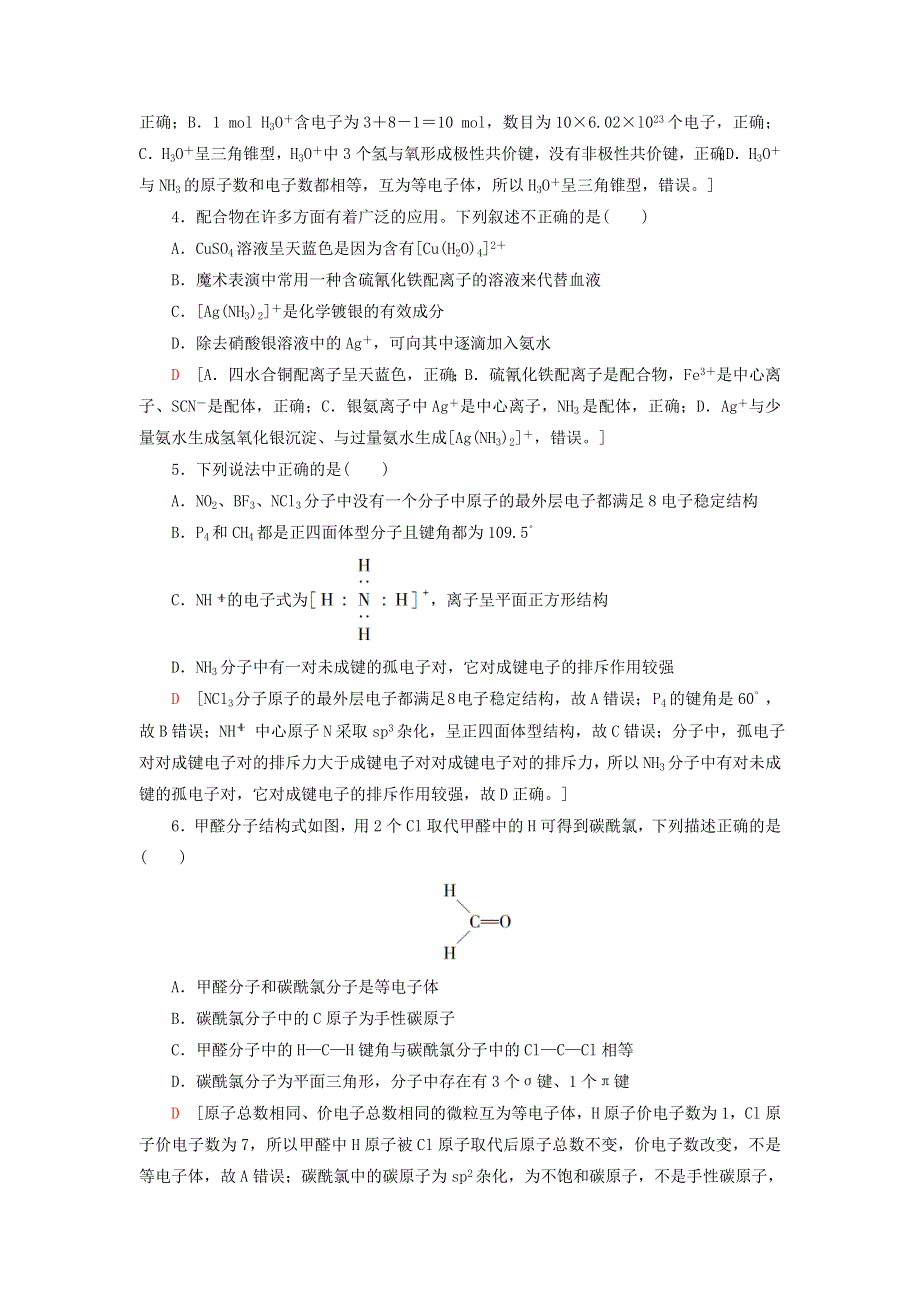 新教材高中化学 专题综合测评4 分子空间结构与物质性质 苏教版选择性必修2.doc_第2页