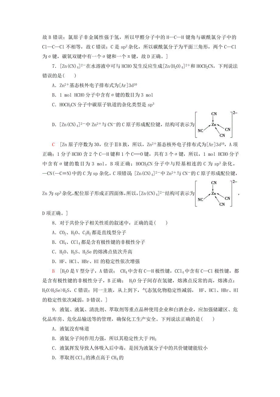 新教材高中化学 专题综合测评4 分子空间结构与物质性质 苏教版选择性必修2.doc_第3页