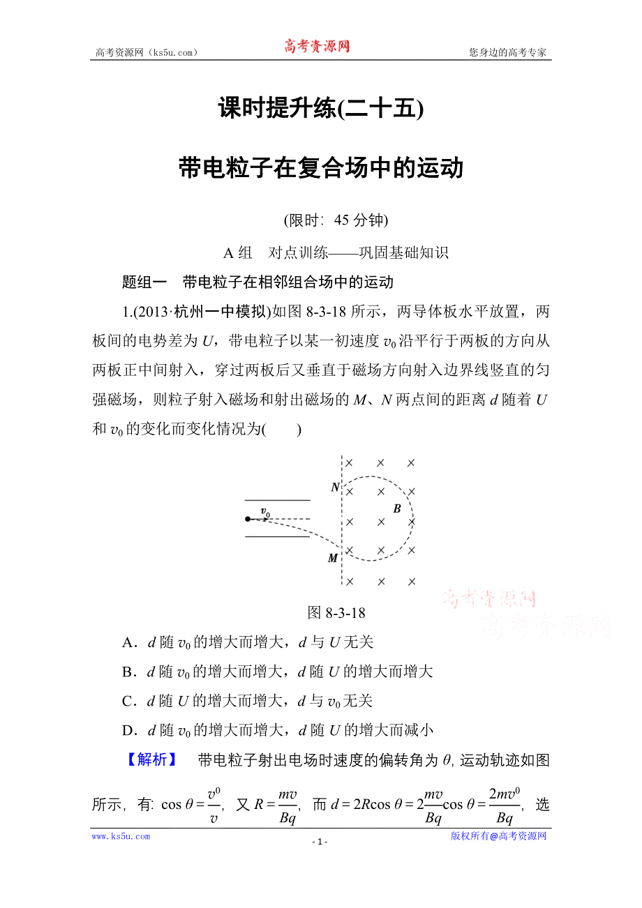 《高考总动员》2016届高三物理一轮复习课时提升练25带电粒子在复合场中的运动 .doc_第1页