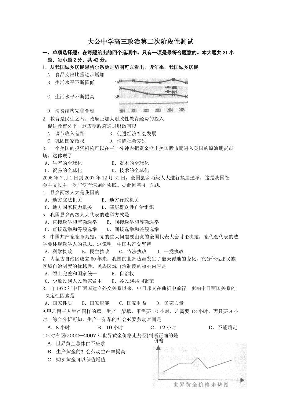 江苏省大公中学2008届高三第二次阶段性测试（政治）.doc_第1页