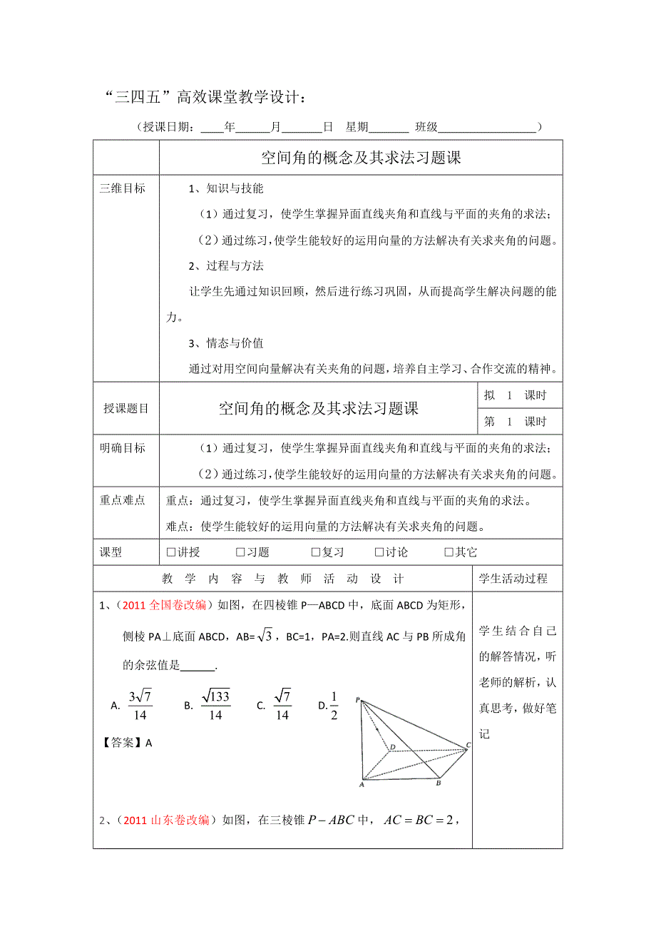 广东省肇庆市实验中学高三数学（理科）第9周教案-空间角的概念及其求法习题课 .doc_第1页