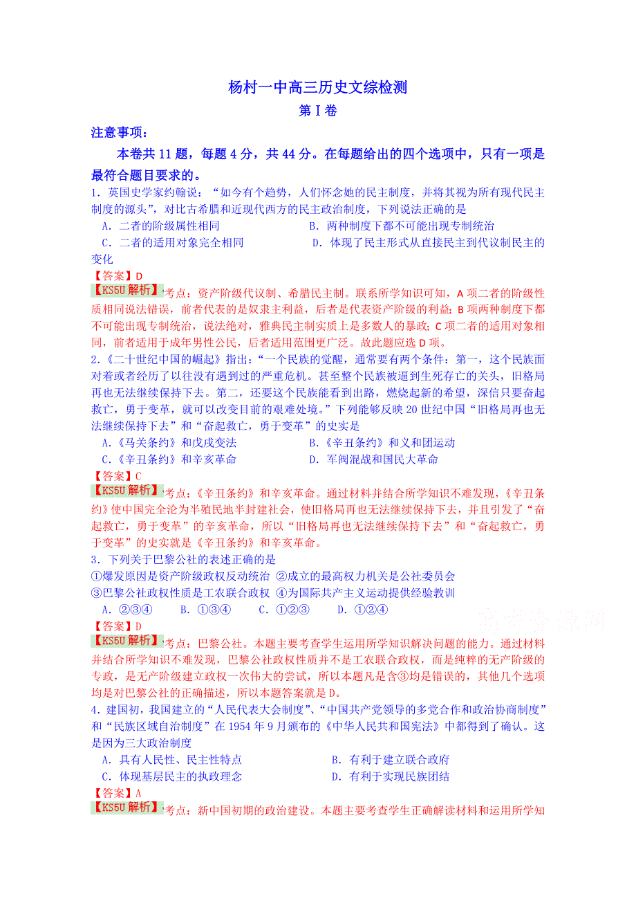 《解析》天津市武清区杨村第一中学2015届高三下学期第一次热身练历史试题 WORD版含解析BYSHI.doc_第1页