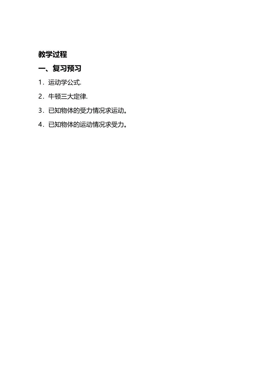 天津某教育信息咨询有限公司高一物理人教版必修一教案：4-7 用牛顿运动定律解决问题（二）.doc_第2页