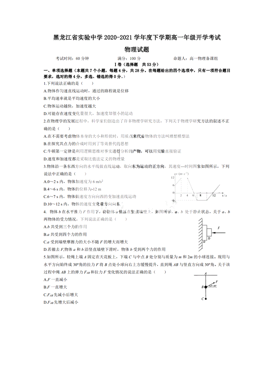 黑龙江省实验中学2020-2021学年高一物理下学期3月开学考试试题（PDF）.pdf_第1页