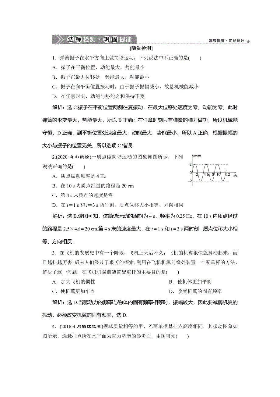 2021版浙江新高考选考物理一轮复习达标检测巩固提能：13 第十章　1 第1节　机械振动 WORD版含解析.doc_第1页