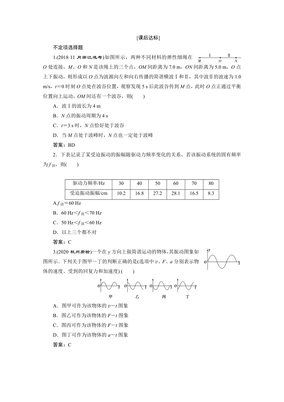 2021版浙江新高考选考物理一轮复习达标检测巩固提能：13 第十章　1 第1节　机械振动 WORD版含解析.doc_第3页