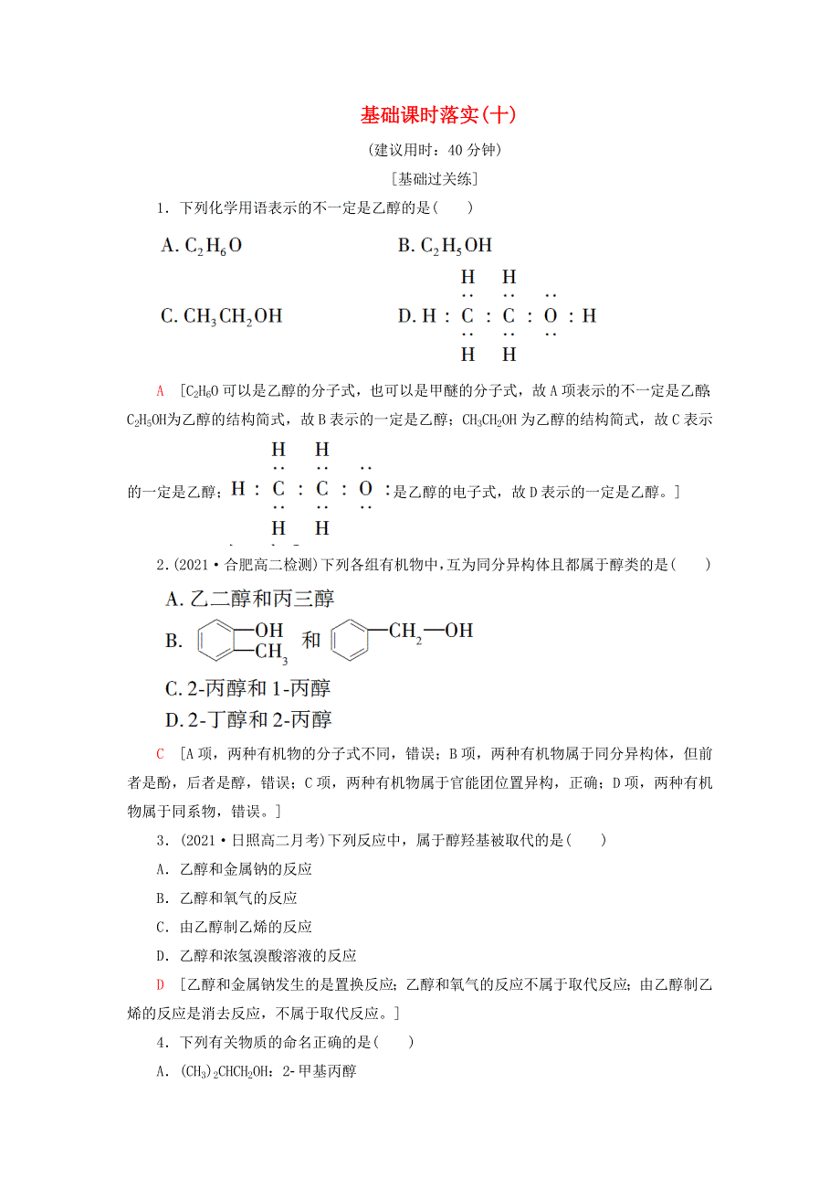 新教材高中化学 基础课时落实10 醇 苏教版选择性必修3.doc_第1页