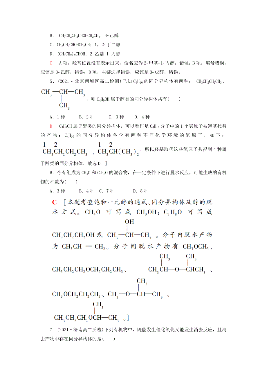 新教材高中化学 基础课时落实10 醇 苏教版选择性必修3.doc_第2页