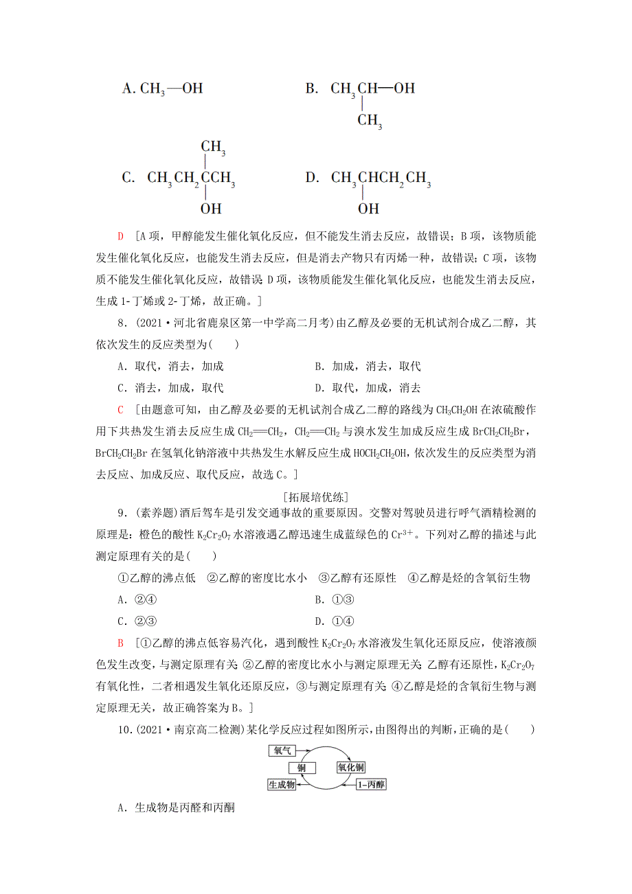 新教材高中化学 基础课时落实10 醇 苏教版选择性必修3.doc_第3页