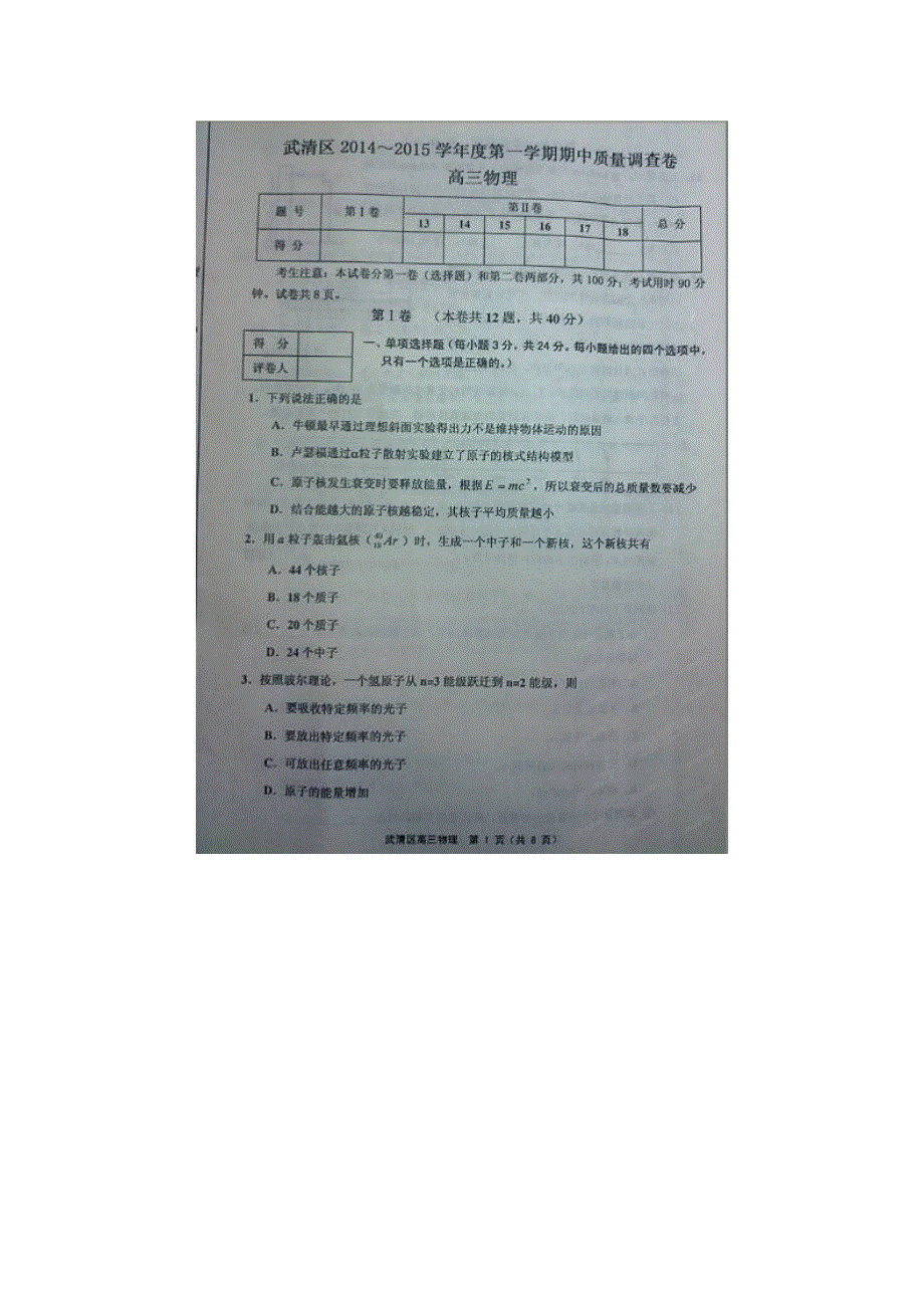 天津武清区2015届高三上学期期中考试物理试题 扫描版含答案.doc_第1页