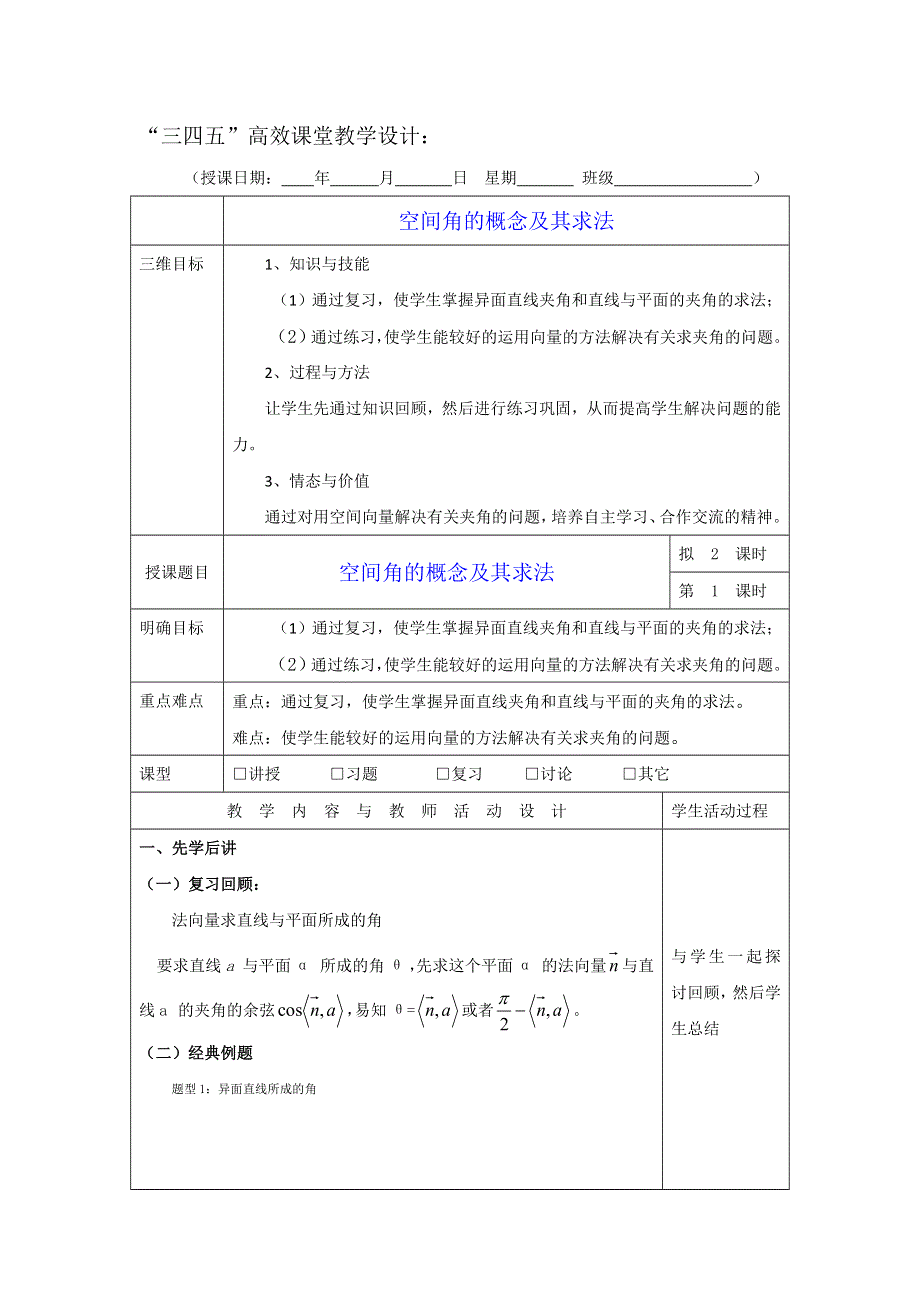 广东省肇庆市实验中学高三数学（理科）第8周教案-空间角的概念及其求法 .doc_第1页