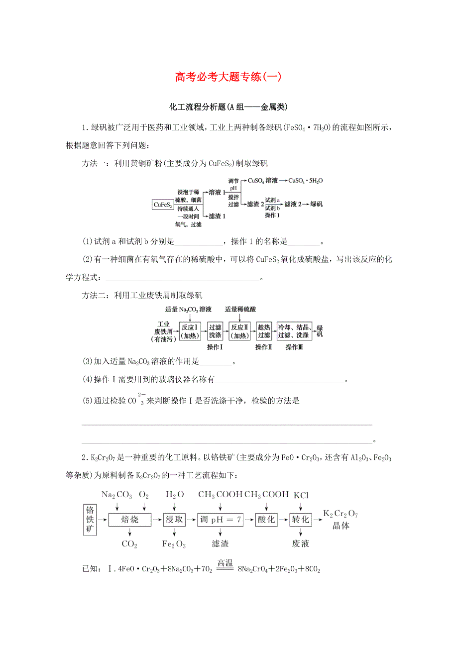 2022届高考化学一轮复习 高考必考大题专练（一）化工流程分析题（A组——金属类）（含解析）.docx_第1页