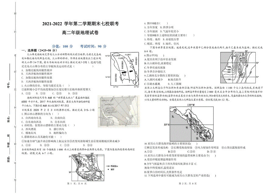 青海省西宁市七校2021-2022学年高二下学期期末联考地理试题 WORD版含答案.doc_第1页