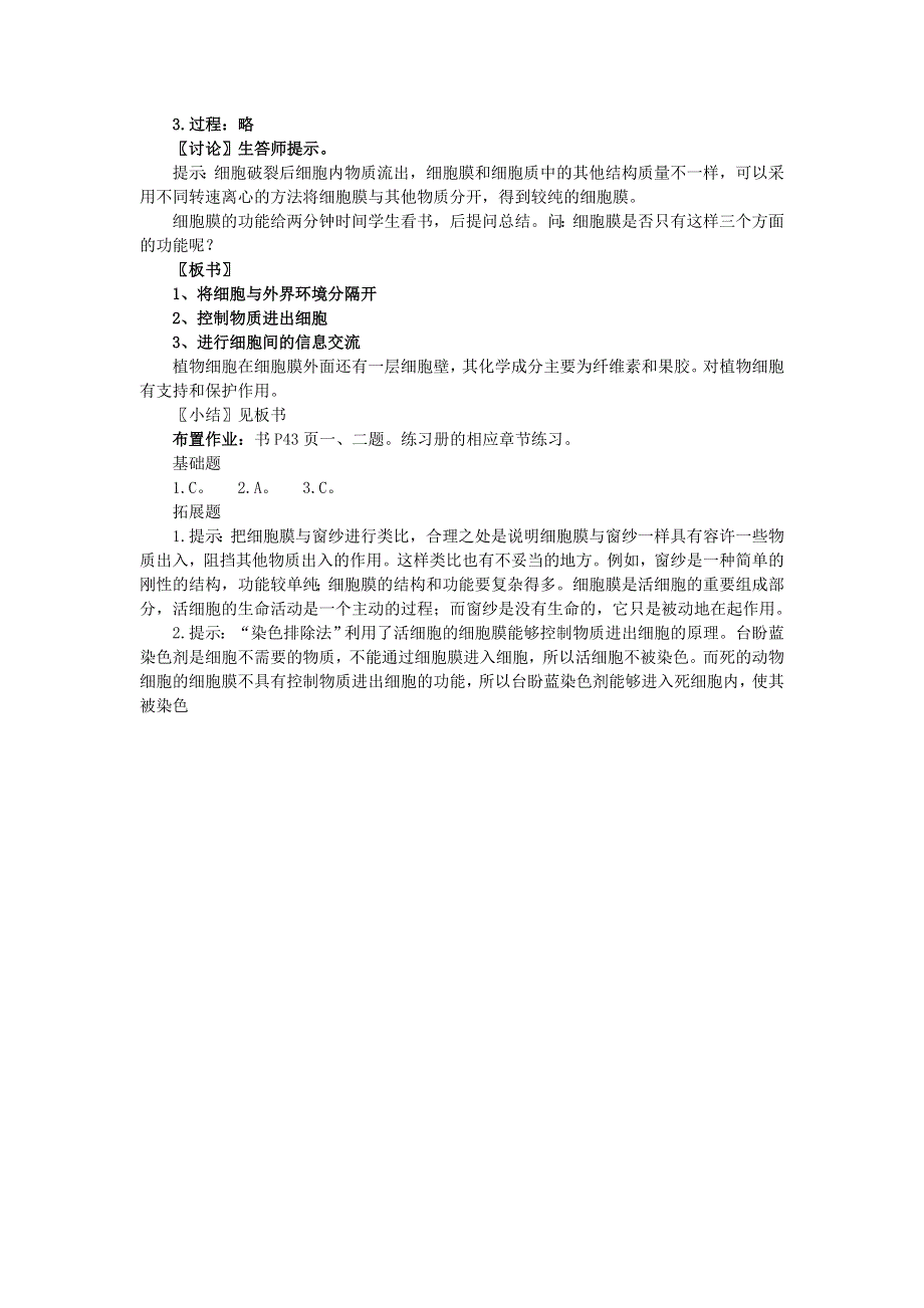 天津梅江中学高一生物（新人教版必修1）教案：第3章 第1节《细胞膜》 .doc_第2页