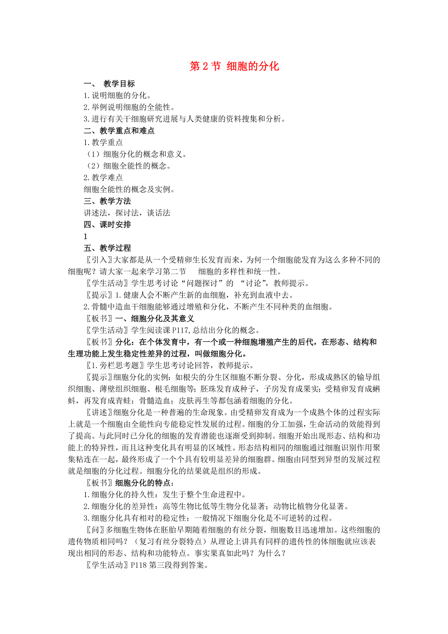 天津梅江中学高一生物新人教版必修1教案：第6章 第2节《细胞的分化》 .doc_第1页