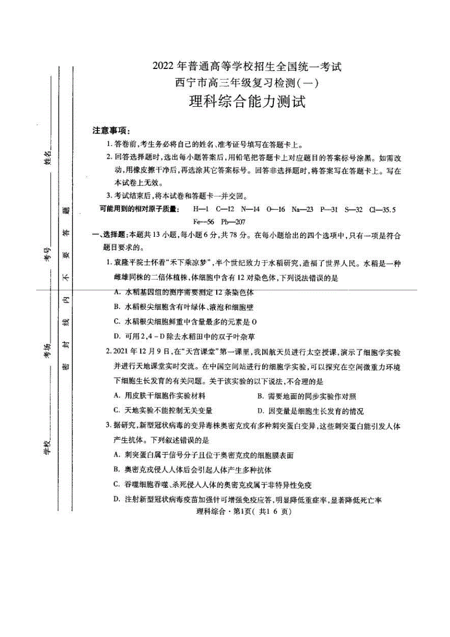 青海省西宁市2022届高三下学期一模理综试题.pdf_第1页