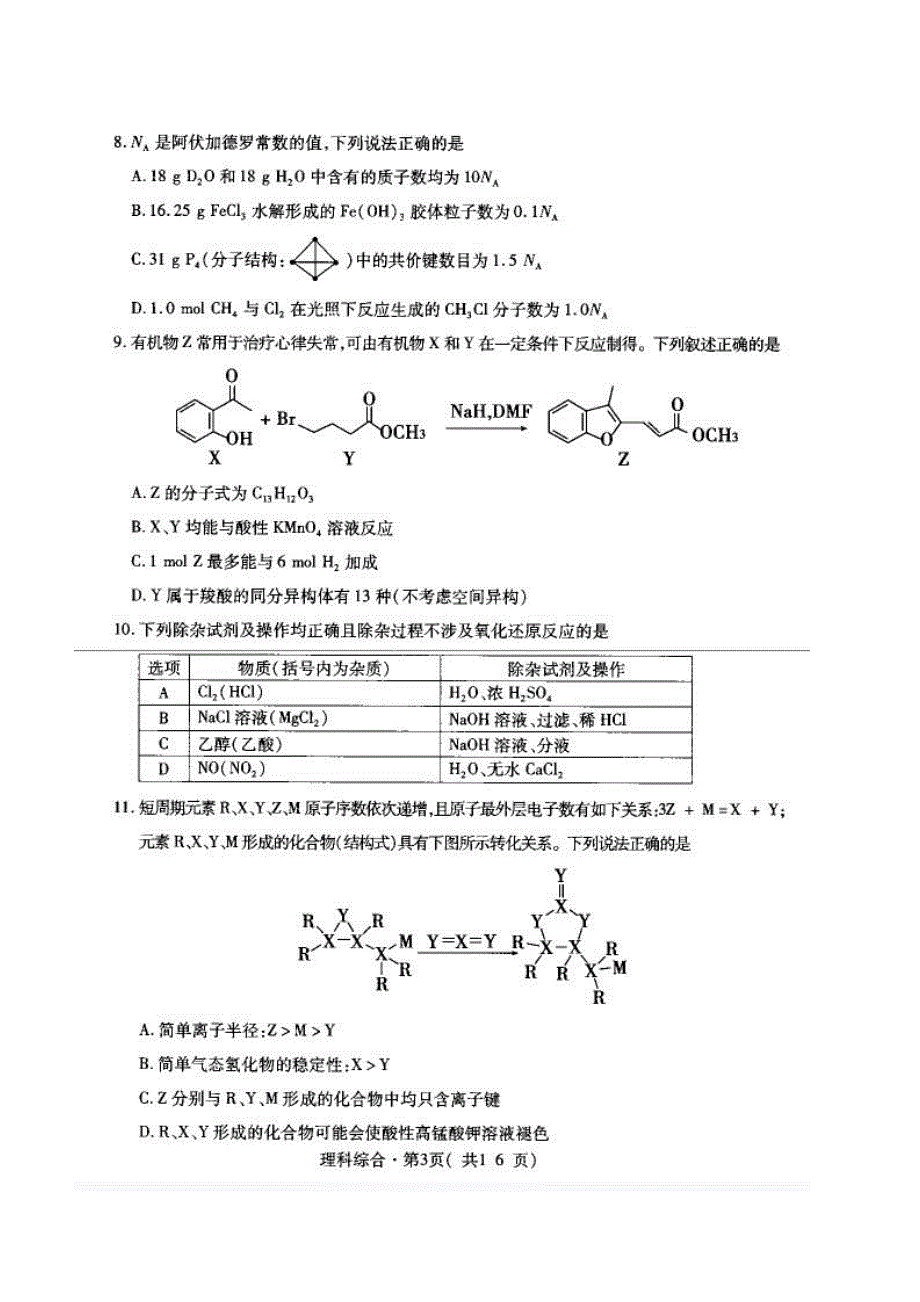 青海省西宁市2022届高三下学期一模理综试题.pdf_第3页