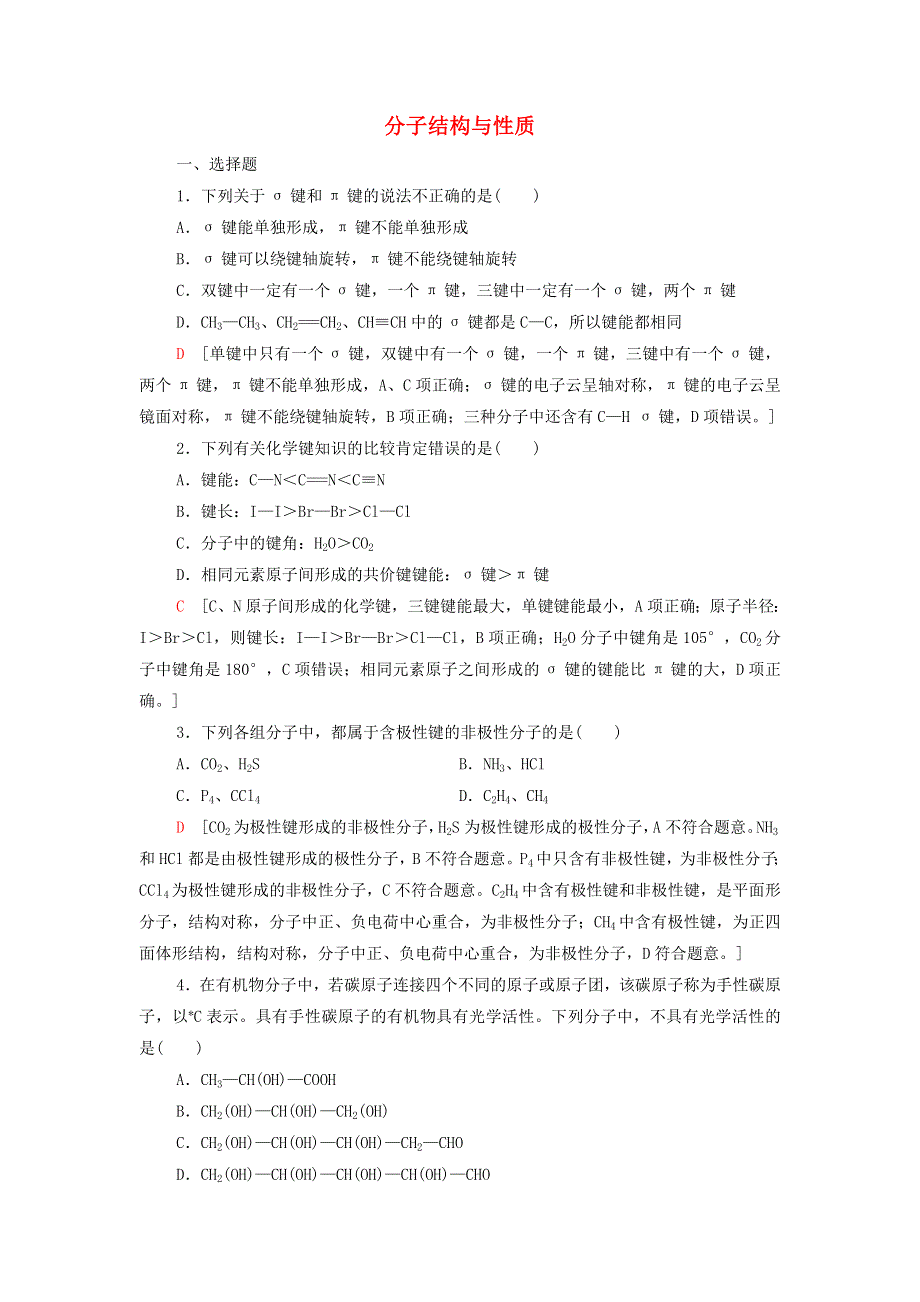 2021-2022学年新教材高中化学 第2章 分子结构与性质 章末测评（含解析）新人教版选择性必修第二册.doc_第1页