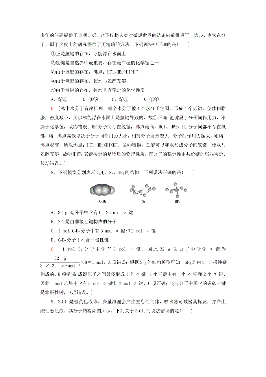 2021-2022学年新教材高中化学 第2章 分子结构与性质 章末测评（含解析）新人教版选择性必修第二册.doc_第3页