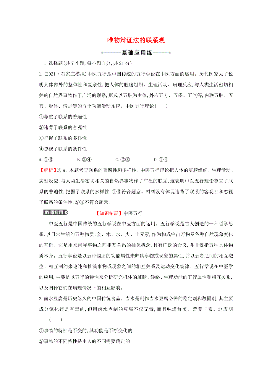 2022高考政治一轮复习 作业三十八 唯物辩证法的联系观（含解析）.doc_第1页