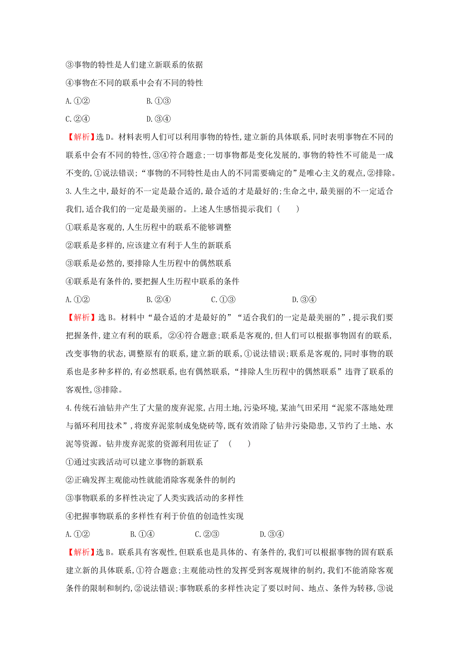 2022高考政治一轮复习 作业三十八 唯物辩证法的联系观（含解析）.doc_第2页