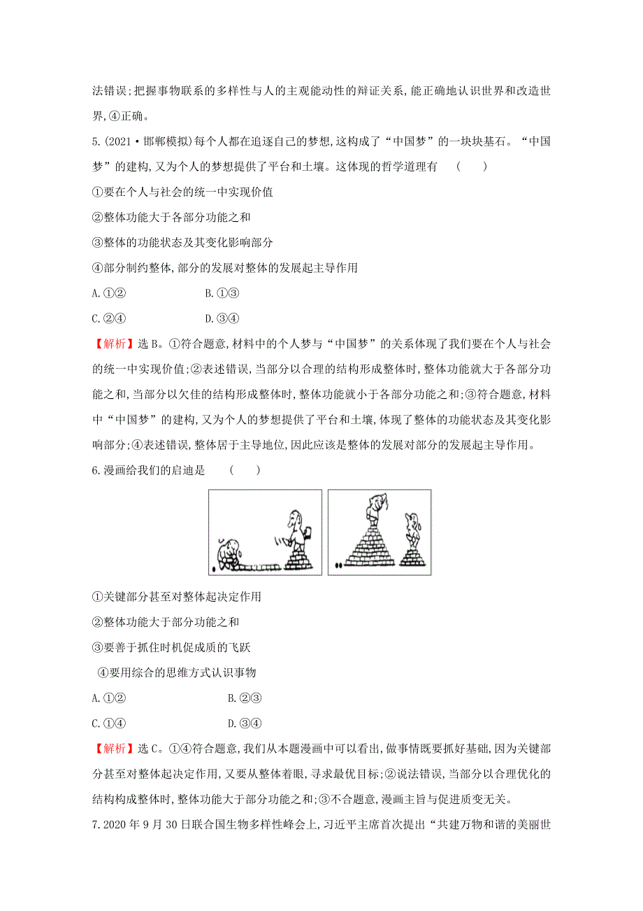 2022高考政治一轮复习 作业三十八 唯物辩证法的联系观（含解析）.doc_第3页