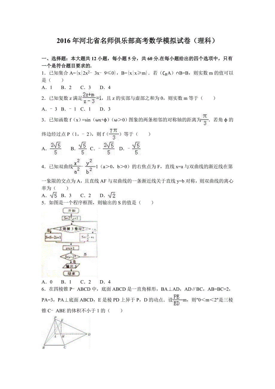 河北省名师俱乐部2016届高三数学模拟试卷（理科） WORD版含解析.doc_第1页